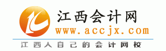 江西会计网
